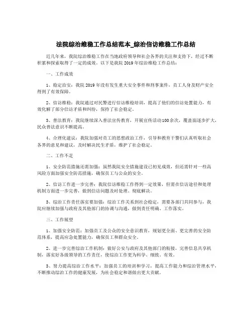 法院综治维稳工作总结范本_综治信访维稳工作总结