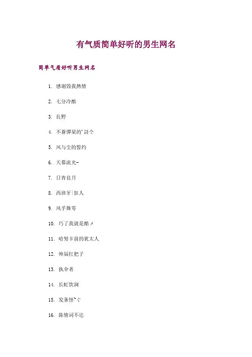 文学_有气质简单好听的男生网名