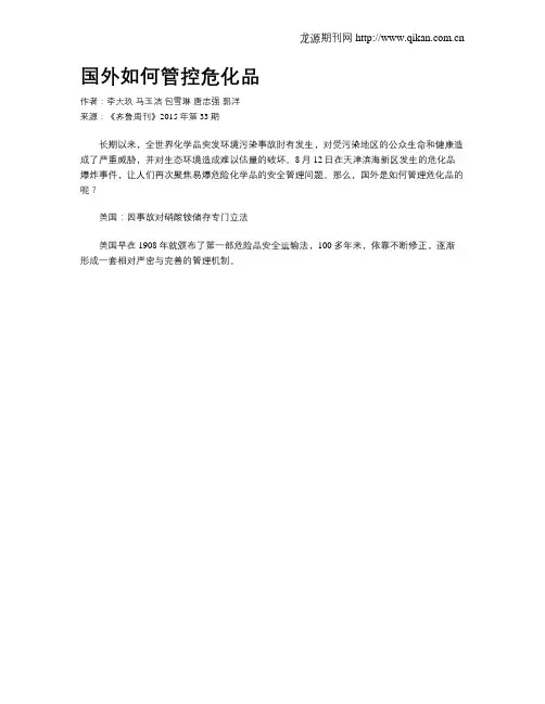 国外如何管控危化品