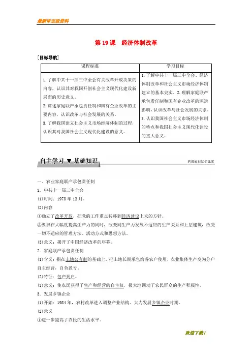 【名师推荐资料】2020-2021学年高中历史 第四单元 中国社会主义建设发展道路的探索 第19课 经济体制改革学