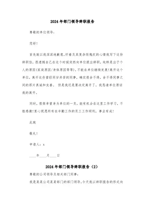 2024年部门领导辞职报告(4篇)