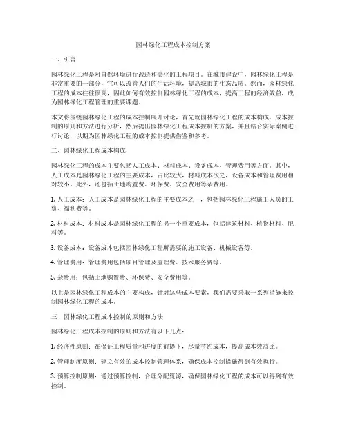 园林绿化工程成本控制方案