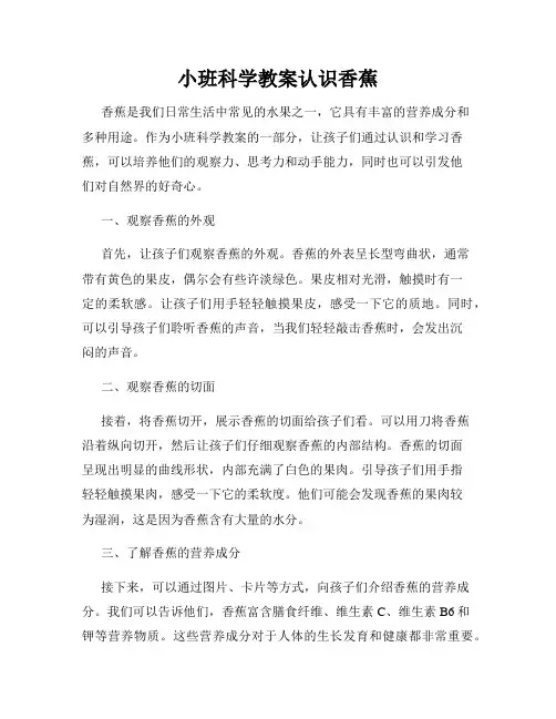 小班科学教案认识香蕉