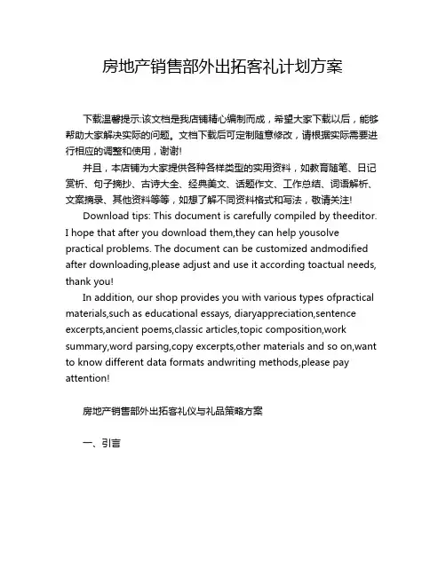 房地产销售部外出拓客礼计划方案