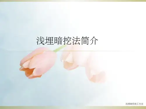 浅埋暗挖施工方法