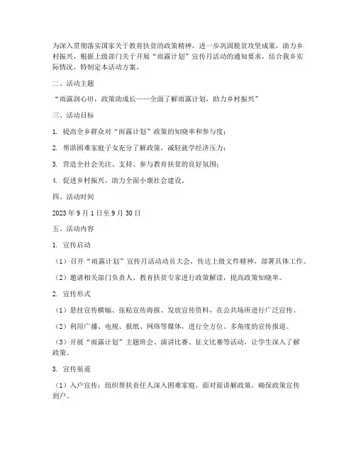 雨露计划宣传月活动方案