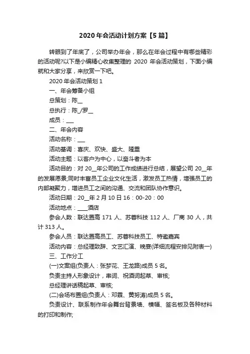 2020年会活动计划方案【5篇】