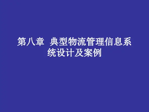 典型物流管理信息系统设计及案例