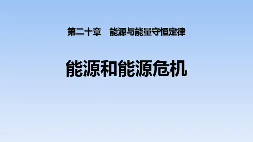 粤沪版九年级物理下册 (能源和能源危机)能源与能量守恒定律教育教学课件