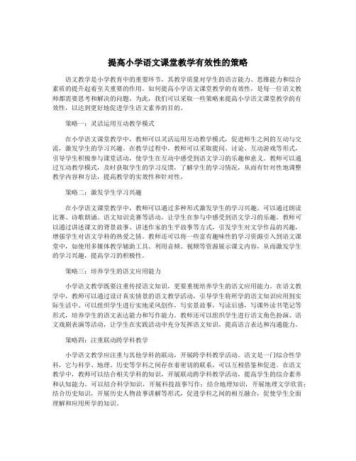 提高小学语文课堂教学有效性的策略