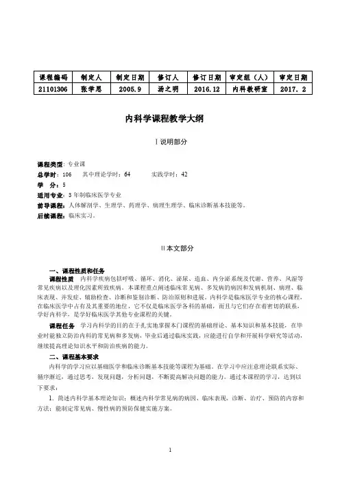 内科学课程教学大纲