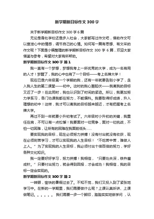 关于新学期新目标作文300字6篇