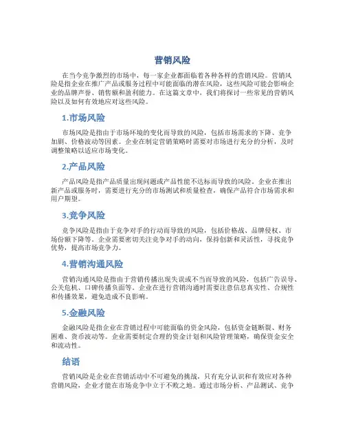 营销风险资料