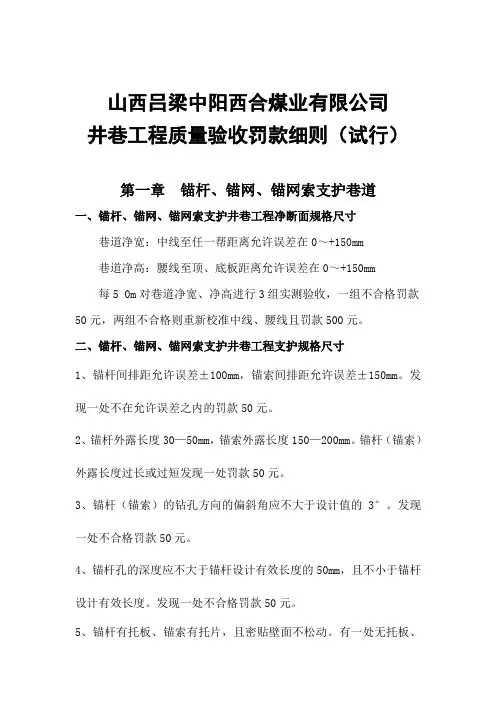井巷工程质量验收罚款细则(试行)