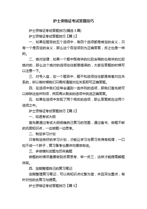 护士资格证考试答题技巧