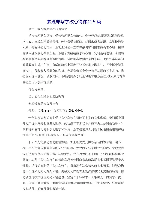 参观考察学校心得体会5篇