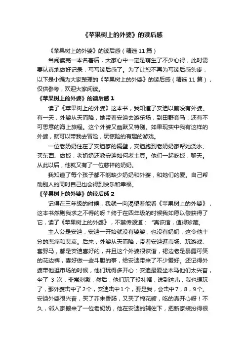 《苹果树上的外婆》的读后感（精选11篇）