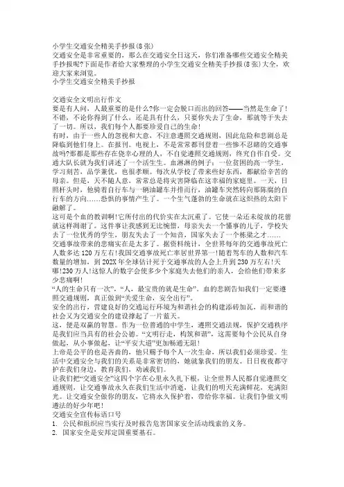 小学生交通安全精美手抄报(8张)