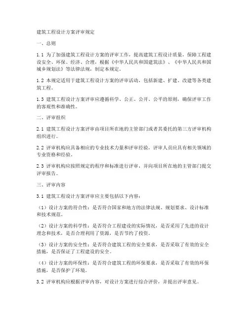 建筑工程设计方案评审规定