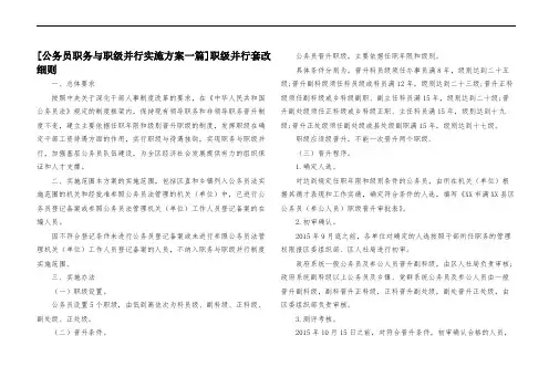 [公务员职务与职级并行实施方案一篇]职级并行套改细则