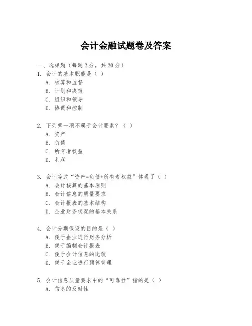 会计金融试题卷及答案