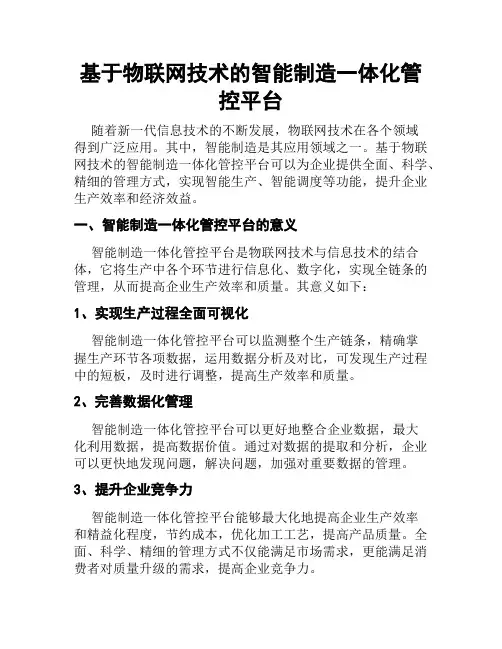 基于物联网技术的智能制造一体化管控平台