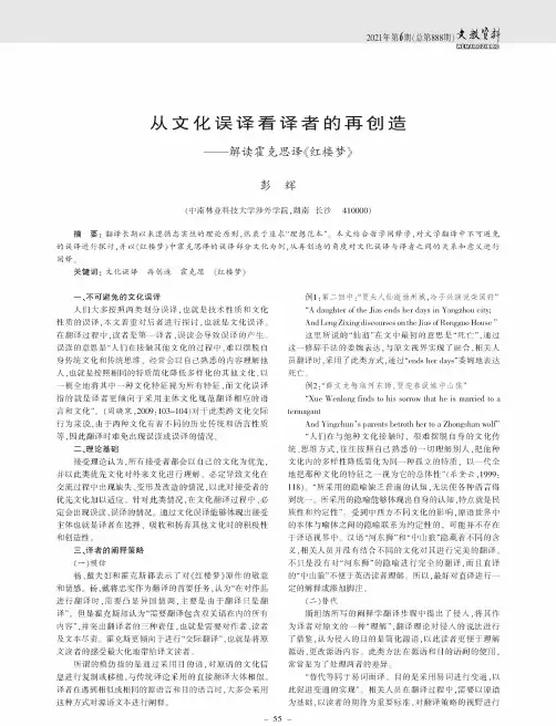 从文化误译看译者的再创造——解读霍克思译《红楼梦》