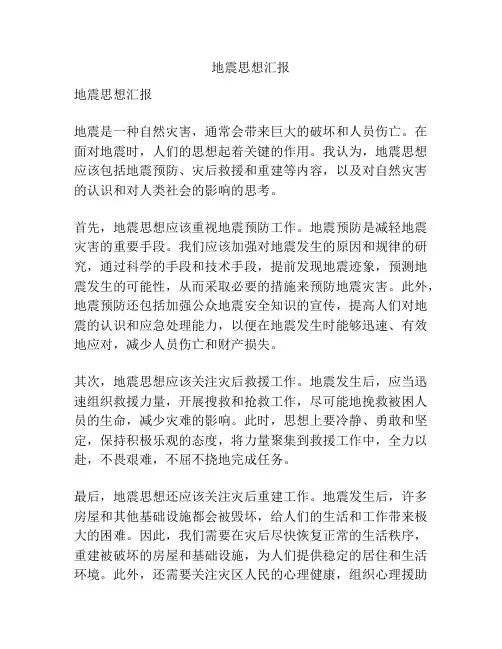 地震思想汇报