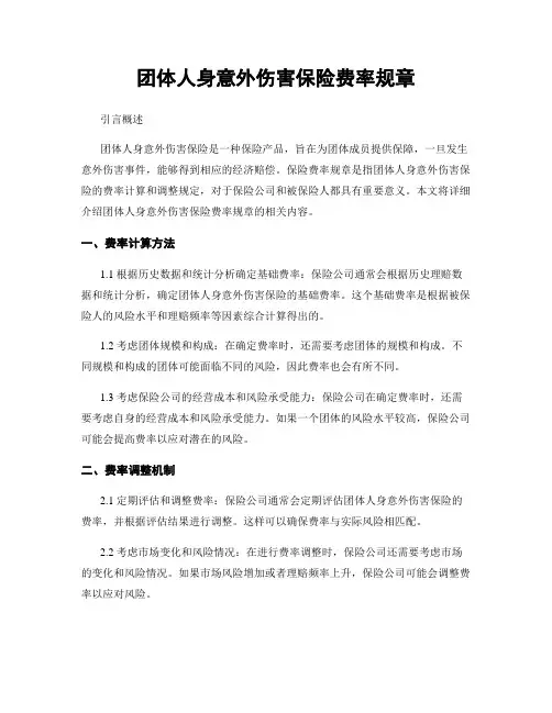 团体人身意外伤害保险费率规章