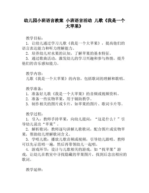 幼儿园小班语言教案 小班语言活动 儿歌《我是一个大苹果》