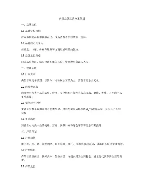 肉类品牌运营方案策划