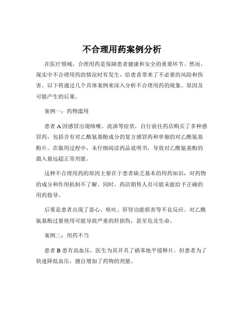 不合理用药案例分析