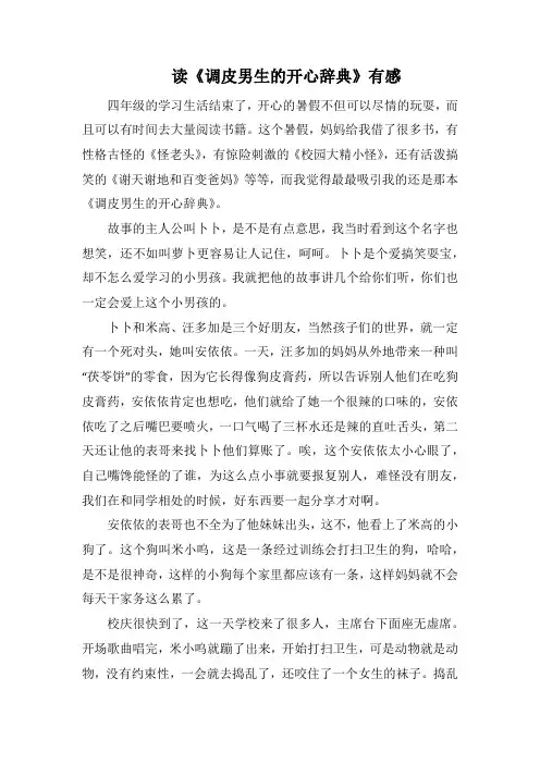 读《调皮男生的开心辞典》有感(1000字).docx