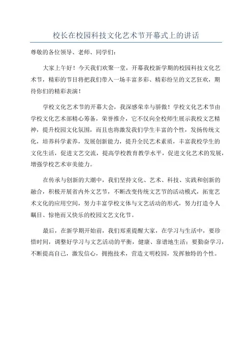 校长在校园科技文化艺术节开幕式上的讲话