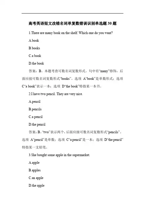高考英语短文改错名词单复数错误识别单选题30题