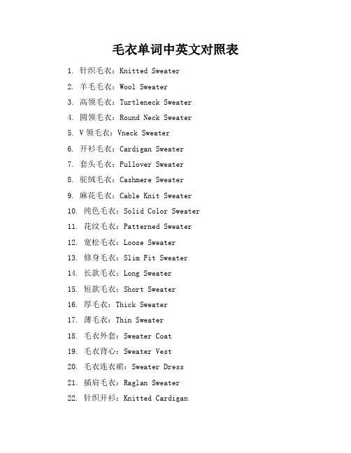 毛衣单词中英文对照表