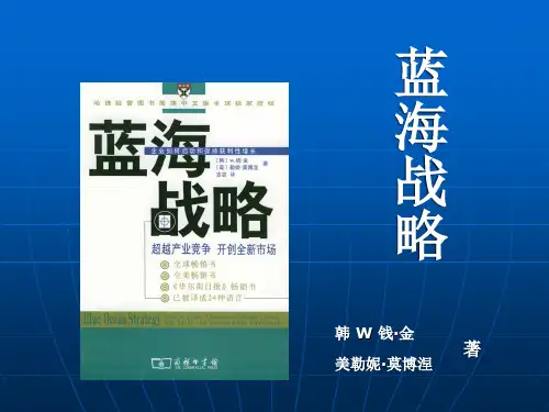蓝海战略培训讲义