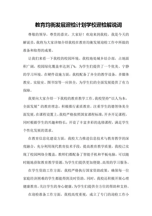 教育均衡发展迎检计划学校迎检解说词