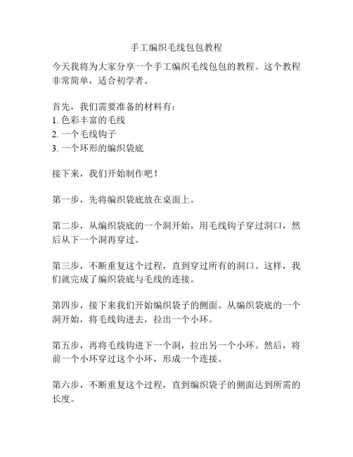 手工编织毛线包包教程