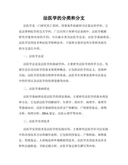 法医学的分类和分支
