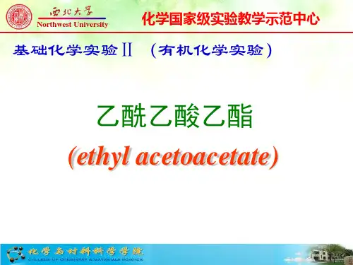 乙酰乙酸乙酯