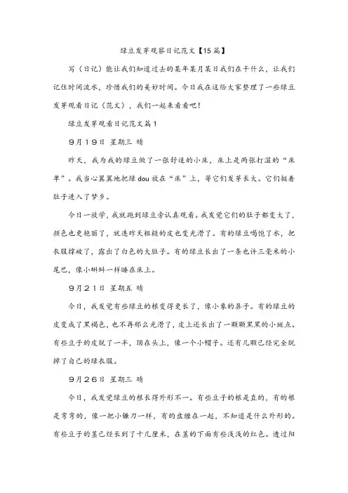 绿豆发芽观察日记范文【15篇】