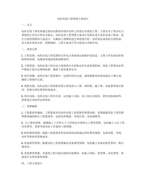 电杆拉线工程预算方案设计