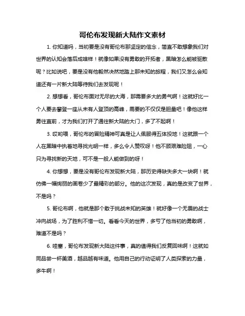 哥伦布发现新大陆作文素材