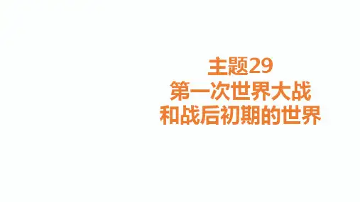 九年级历史中考历史总复习课件：主题二十九  第一次世界大战和战后初期的世界