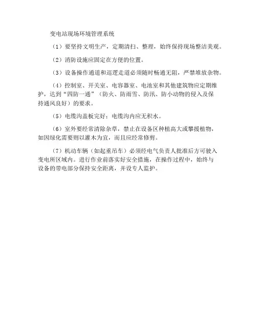 变电站场地环境管理制度