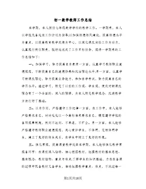 初一数学教师工作总结（5篇）