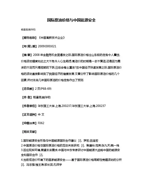 国际原油价格与中国能源安全