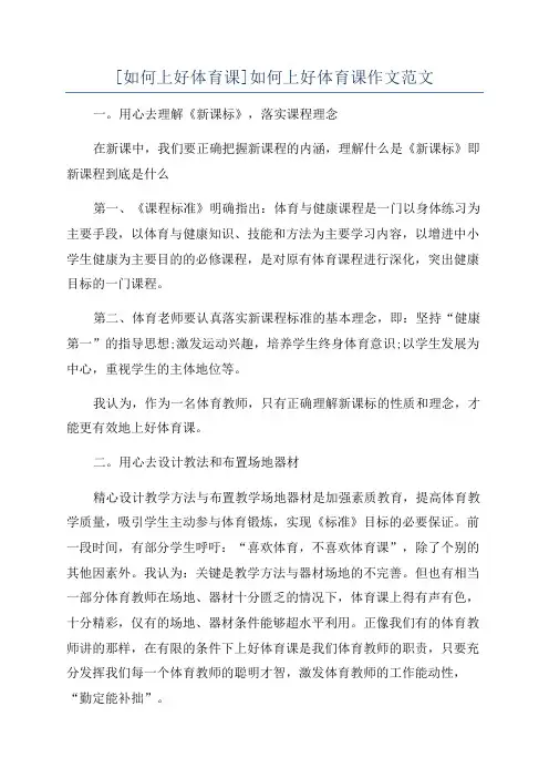 [如何上好体育课]如何上好体育课作文范文