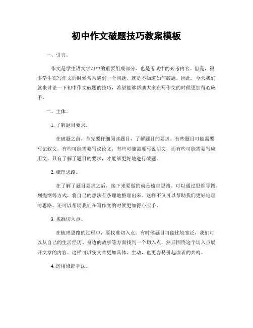 初中作文破题技巧教案模板